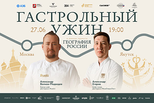 Проект «География России»: гастрономический ужин в Якутске в ресторане «РекаОзероЛес»