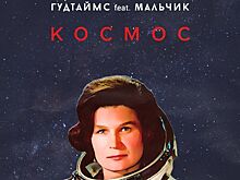 Популярнейшая костромская группа написала хит про Валентину Терешкову