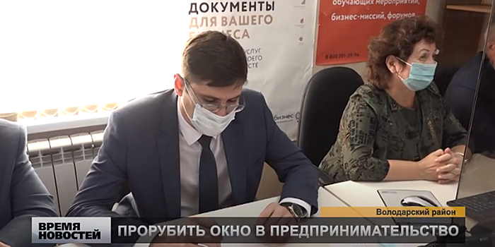 Окно «Мой бизнес» открылось для предпринимателей в Володарском районе