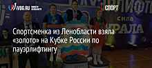 Спортсменка из Ленобласти взяла «золото» на Кубке России по пауэрлифтингу