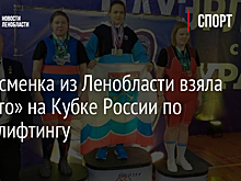 Спортсменка из Ленобласти взяла «золото» на Кубке России по пауэрлифтингу