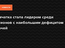Камчатка стала лидером среди регионов с наибольшим дефицитом врачей