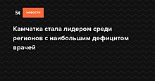 Камчатка стала лидером среди регионов с наибольшим дефицитом врачей