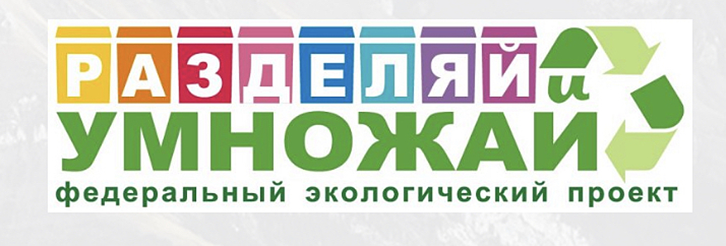 Более 100 тонн отходов было отправлено на вторичную переработку участниками проекта «РАЗДЕЛЯЙ И УМНОЖАЙ» в 2021 году