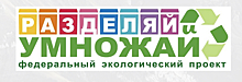 Более 100 тонн отходов было отправлено на вторичную переработку участниками проекта «РАЗДЕЛЯЙ И УМНОЖАЙ» в 2021 году