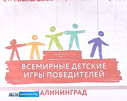 В Калининграде прошел этап Всемирных детских игр победителей