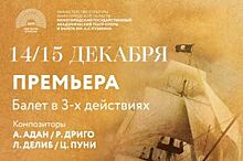 В Нижнем Новгороде 14 декабря состоится премьера балета «Карсар»