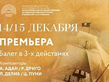 В Нижнем Новгороде 14 декабря состоится премьера балета «Карсар»