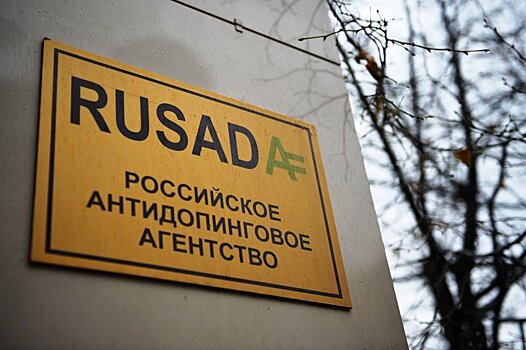 Новый генеральный директор РУСАДА будет назначен в марте