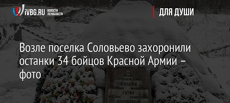 Возле поселка Соловьево захоронили останки 34 бойцов Красной Армии – фото