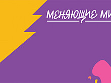 Награждение участников «Меняющие мир» пройдет в Нижнем Новгороде 12 декабря