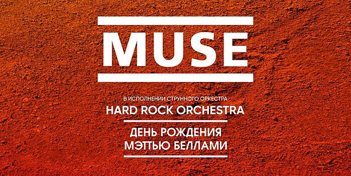 MUSE в исполнении оркестра: день рождения Мэттью Беллами