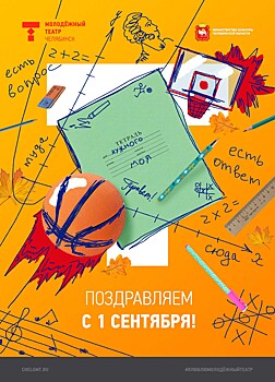 Молодежный театр приготовил челябинцам сюрпризы ко Дню знаний