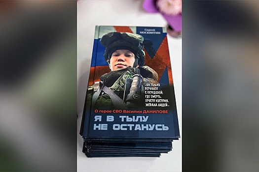 Книга о герое СВО Василии Данилове стала одной из самых читаемых в Якутии по итогам 2023 года