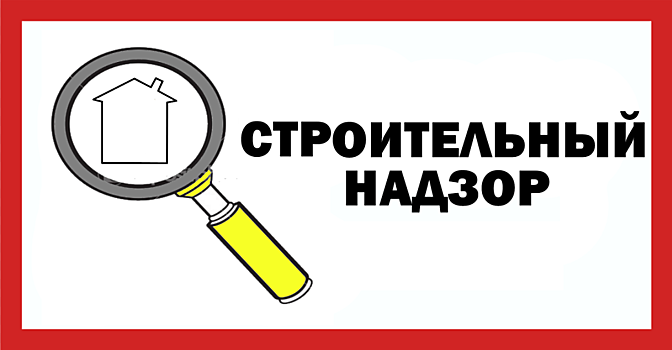 С 1 января Правительство лимитировало число проверок при строительстве многоквартирных домов