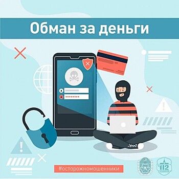 Обман за деньги: осторожно мошенники