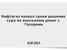 В Антимонопольном комитете Украины заявили о невозможности отказаться от штрафа "Газпрому"