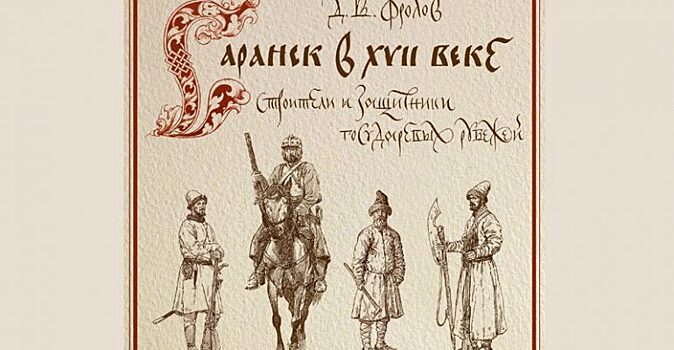 В Мордовии издана книга «Саранск в XVII веке: строители и защитники государевых рубежей»