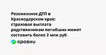 Резонансное ДТП в Краснодарском крае: страховая выплата родственникам погибших может составить более 2 млн руб.