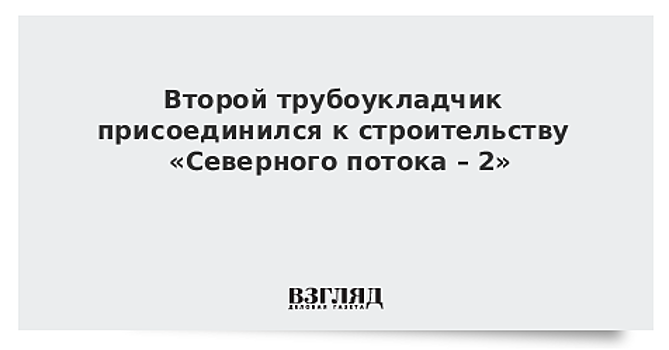 Второе судно начало укладку "Северного потока-2"