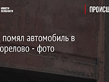 Поезд помял автомобиль в Новогорелово - фото