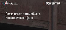 Поезд помял автомобиль в Новогорелово - фото