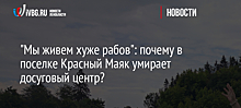 "Мы живем хуже рабов": почему в поселке Красный Маяк умирает досуговый центр?