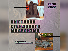 Челябинск готовит выставку военно-исторической миниатюры