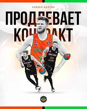 «Уралмаш» официально продлил контракт с Хэйденом Далтоном