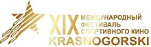 Стартовал прием заявок на XIX Международный фестиваль спортивного кино "Красногорский"