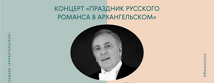 Красногорцев приглашают на праздник русского романса в Архангельском