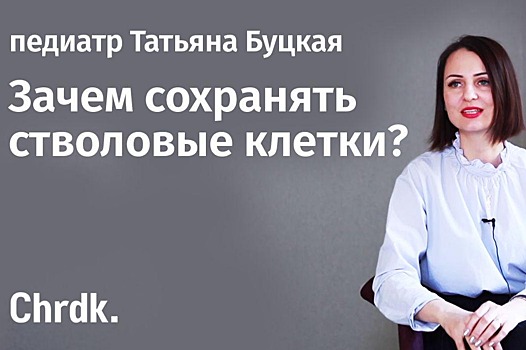 Зачем сохранять стволовые клетки?