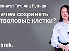 Зачем сохранять стволовые клетки?