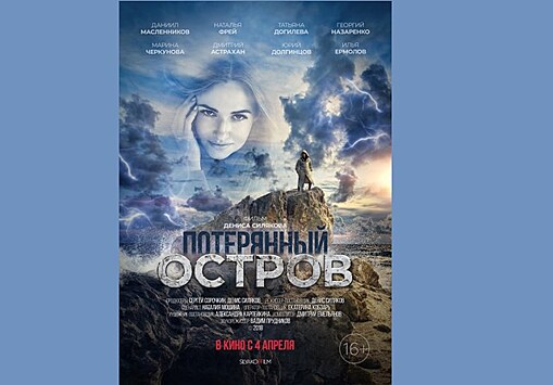 В российский прокат выходит мистический фильм "Потерянный остров"