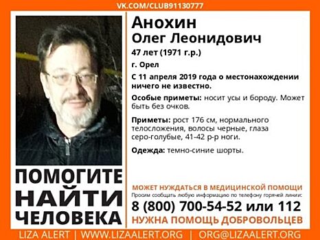 Орловцев просят помочь в поисках пропавшего мужчины