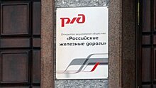 МВД расследует дело о хищении 1,3 млрд рублей у РЖД