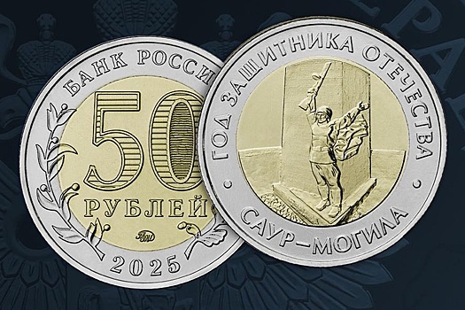 ЦБ выпустил в оборот памятные монеты, посвященные мемориалу "Саур-Могила"