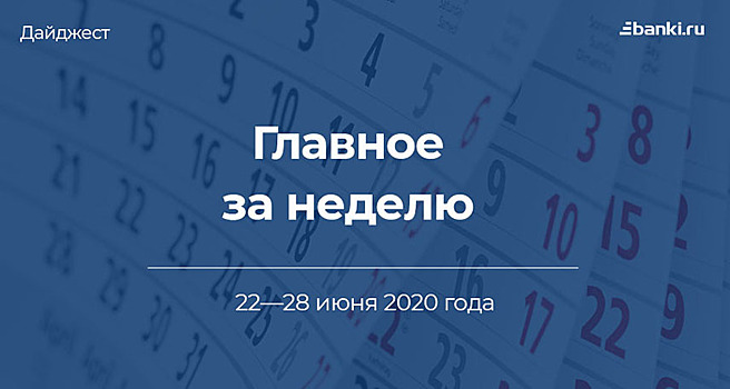 Главное за неделю. 22—28 июня