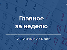 Главное за неделю. 22—28 июня