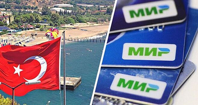 В Турции помимо карты Мир начали принимать Mastercard и Visa