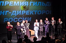 В Москве вручена Первая национальная Премия Гильдии кастинг-директоров России