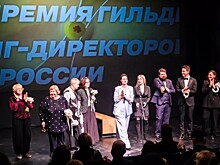 В Москве вручена Первая национальная Премия Гильдии кастинг-директоров России