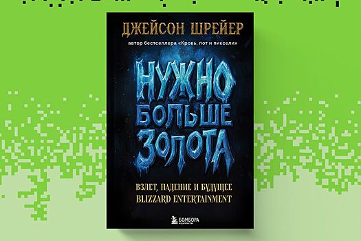 В России вышла книга «Нужно больше золота» про историю студии Blizzard
