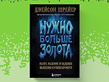 В России вышла книга «Нужно больше золота» про историю студии Blizzard