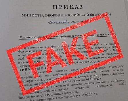 Жители Новосибирска пересылают фейковый приказ о дополнительной мобилизации