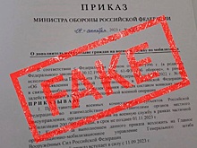 Жители Новосибирска пересылают фейковый приказ о дополнительной мобилизации