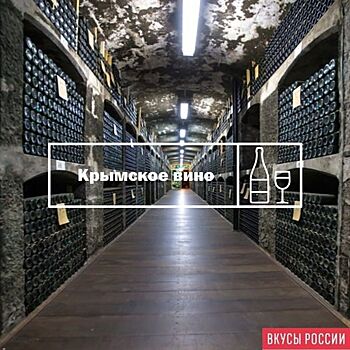 Региональный бренд «Крымские вина» будет представлен на полках в павильонах КНР и Египта