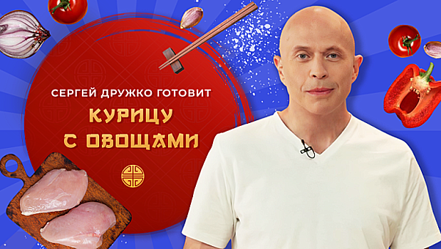 Китайская кухня. 4 сезон: Ведущий Сергей Дружко готовит курицу с овощами