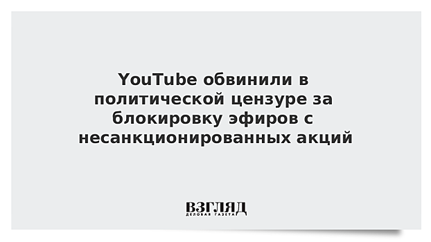 Блогер обвинил YouTube в политической цензуре
