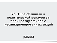 Блогер обвинил YouTube в политической цензуре